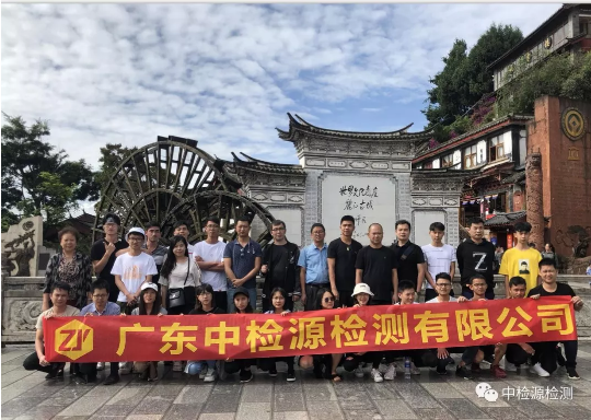 廣東中檢源檢測(cè)有限公司