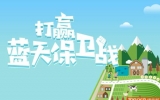 堅定信心,打贏藍天保衛(wèi)戰(zhàn)