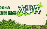 2018環(huán)保行業(yè)國內外大事件盤點