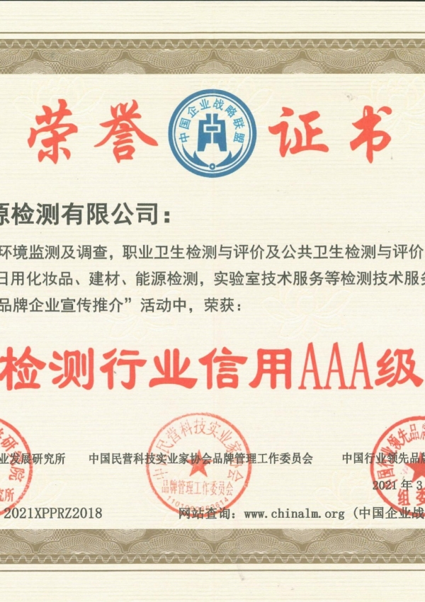 中國(guó)檢測(cè)行業(yè)信用AAA級(jí)單位