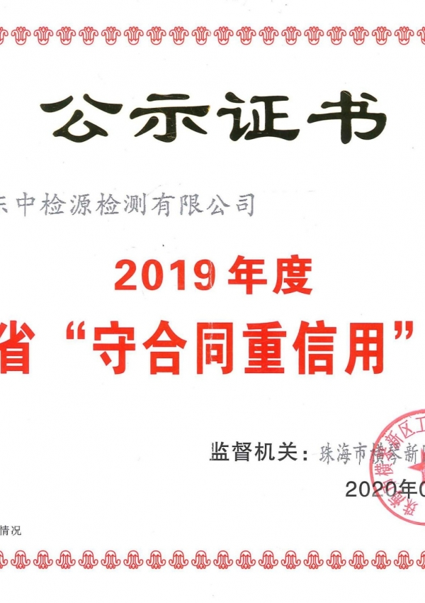 2019年度廣東省“守合同重信用”企業(yè)