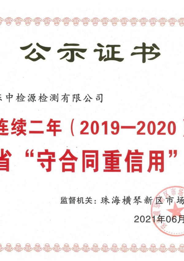 連續(xù)二年（2019-2020）廣東省“守合同重信用”企業(yè)