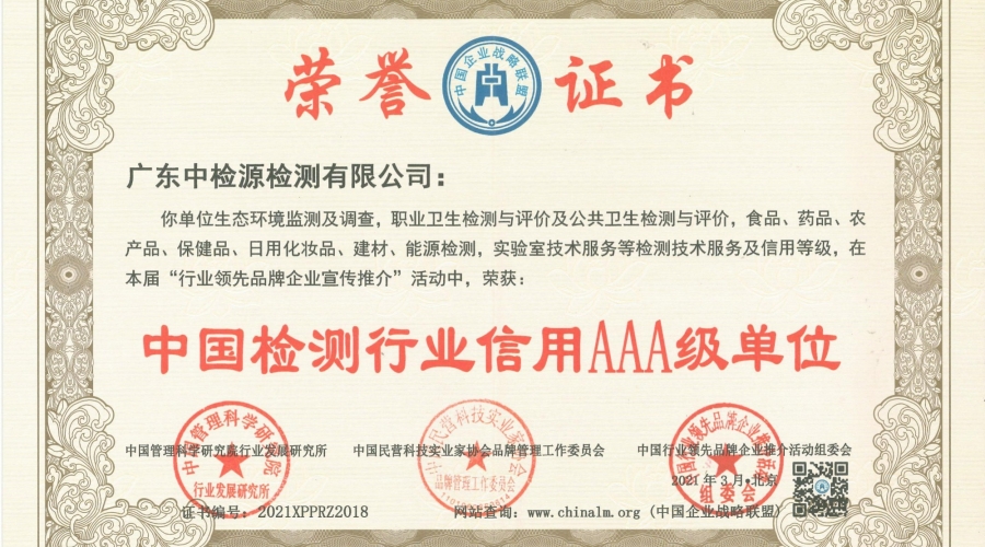 中國檢測(cè)行業(yè)信用AAA級(jí)單位