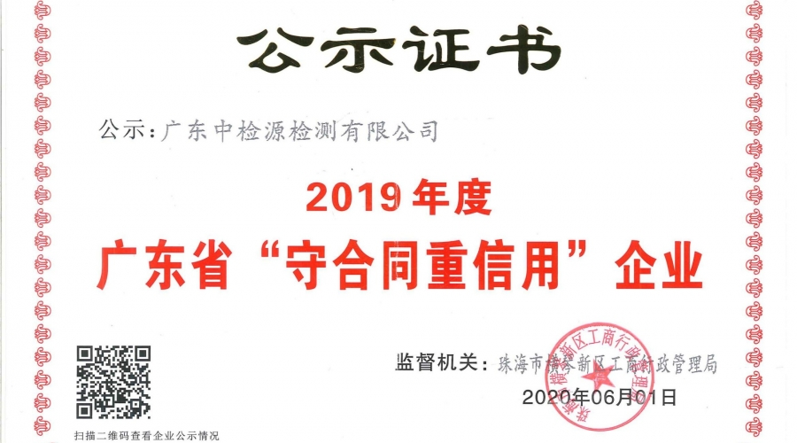 2019年度廣東省“守合同重信用”企業(yè)