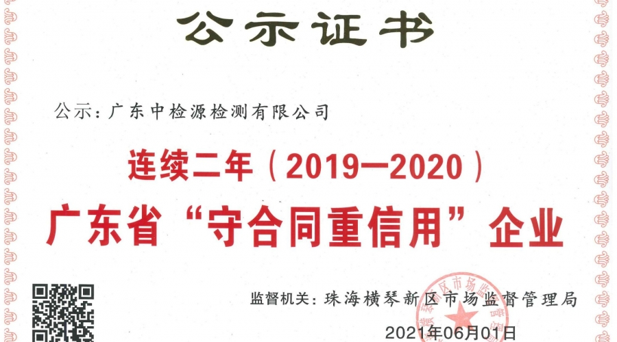 連續(xù)二年（2019-2020）廣東省“守合同重信用”企業(yè)